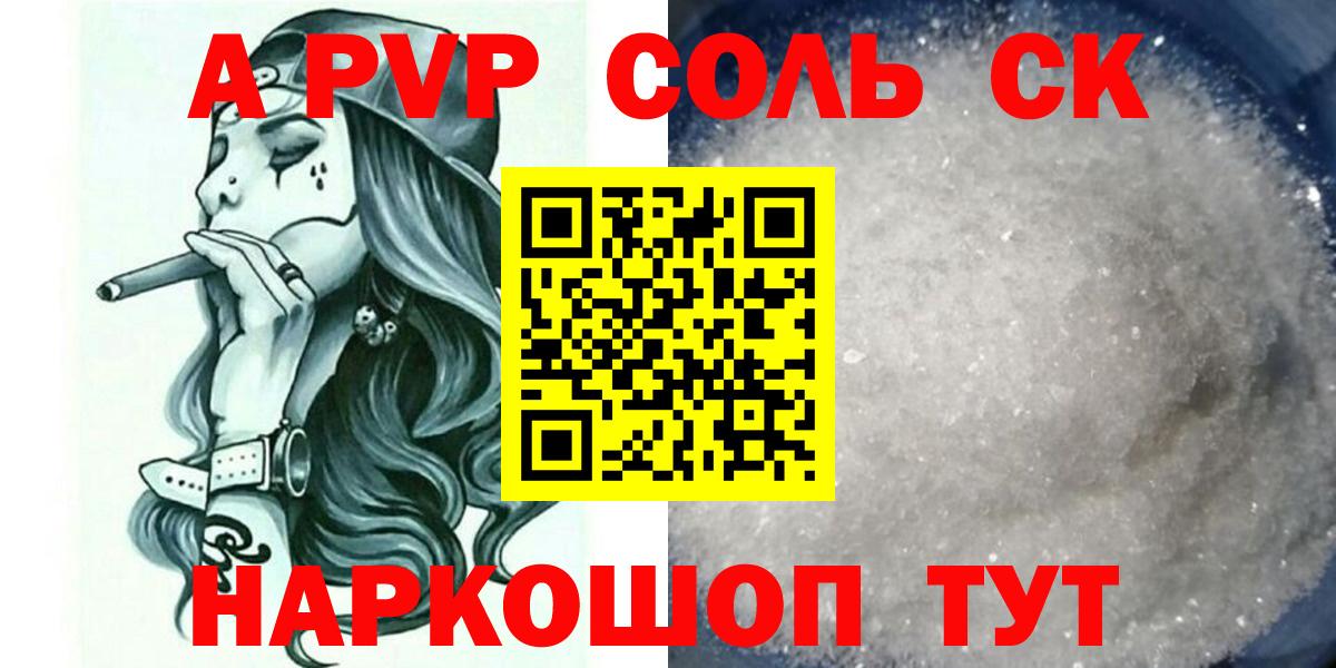 A-PVP Соль  дарнет шоп  A-PVP  Вход с VPN  Красноперекопск  A PVP крисы CK 