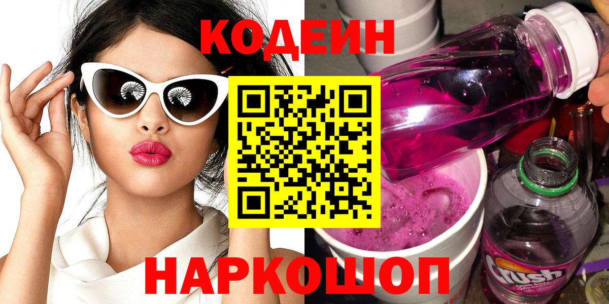 Codein напиток Lean (лин) Красноперекопск